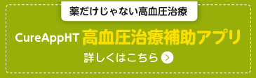 CureAppHT 高血圧治療補助アプリ「薬だけじゃない高血圧治療」