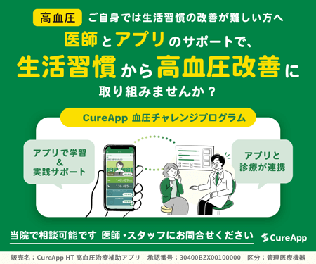 CureApp 血圧チャレンジプログラム
